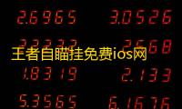 王者自瞄挂免费ios网站